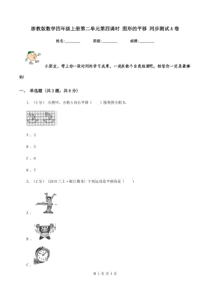 浙教版數(shù)學(xué)四年級(jí)上冊(cè)第二單元第四課時(shí) 圖形的平移 同步測(cè)試A卷