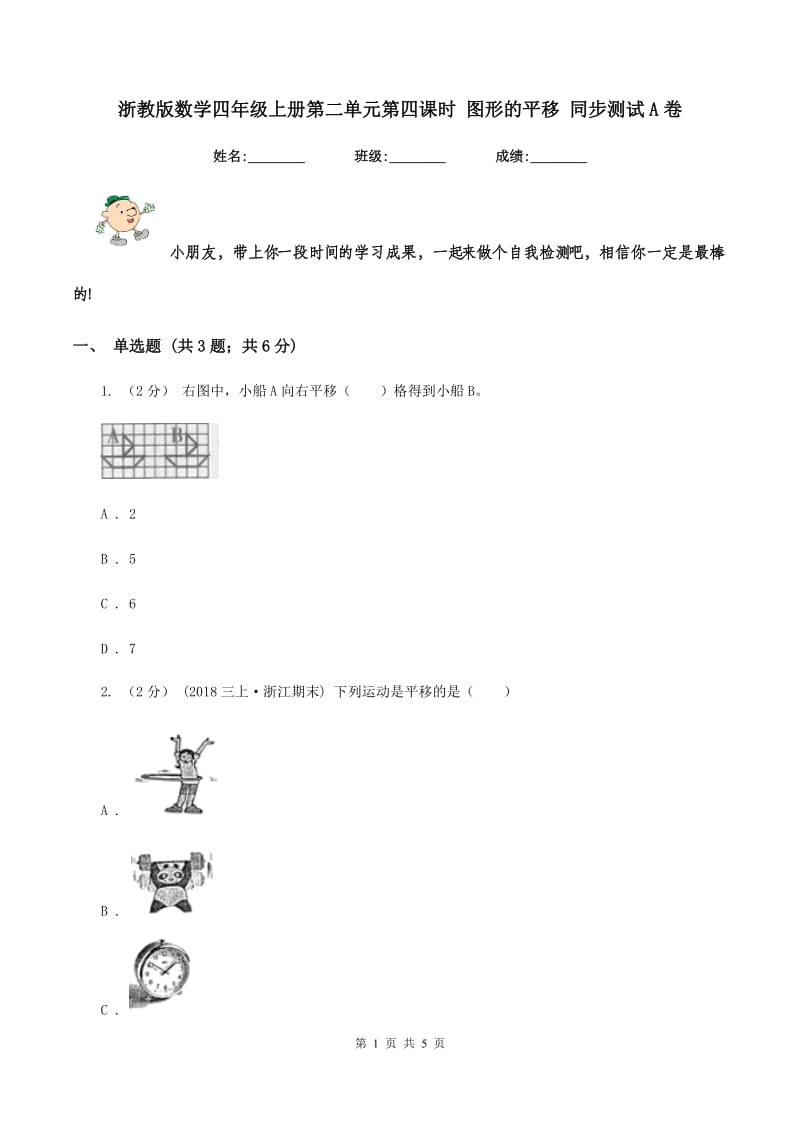 浙教版数学四年级上册第二单元第四课时 图形的平移 同步测试A卷_第1页