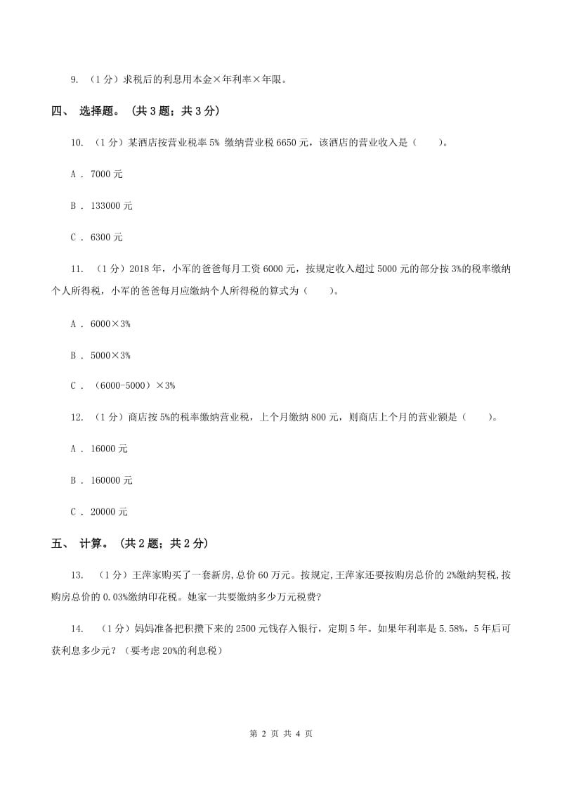 冀教版数学六年级上册 5.4税收 同步练习D卷_第2页