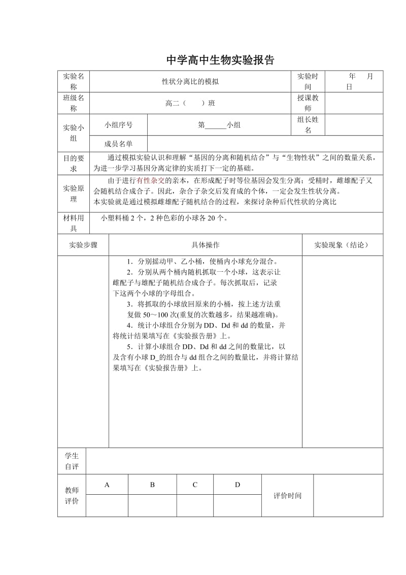 高中生物实验报告册_第1页