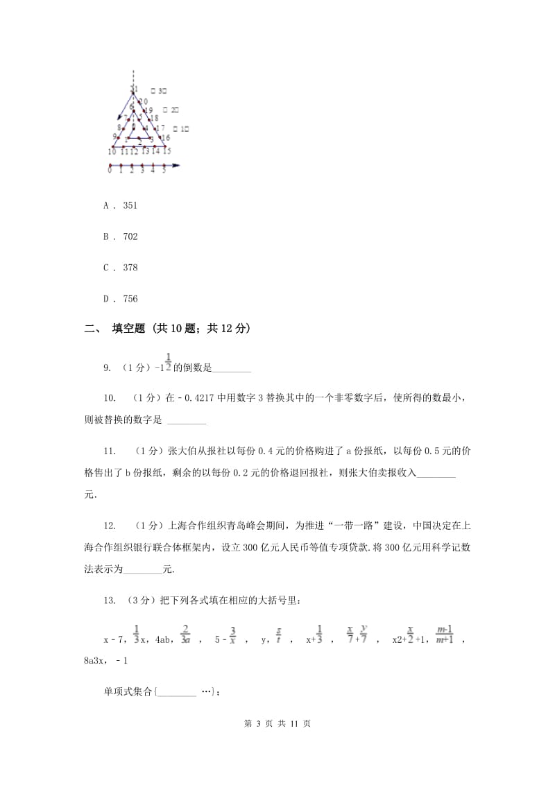 长春市七年级上学期期中数学试卷（II ）卷_第3页