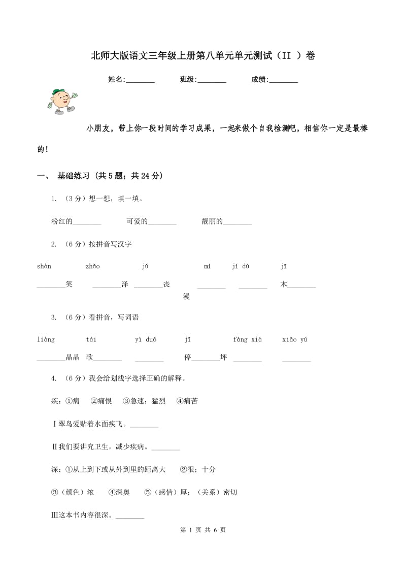 北师大版语文三年级上册第八单元单元测试(II )卷_第1页