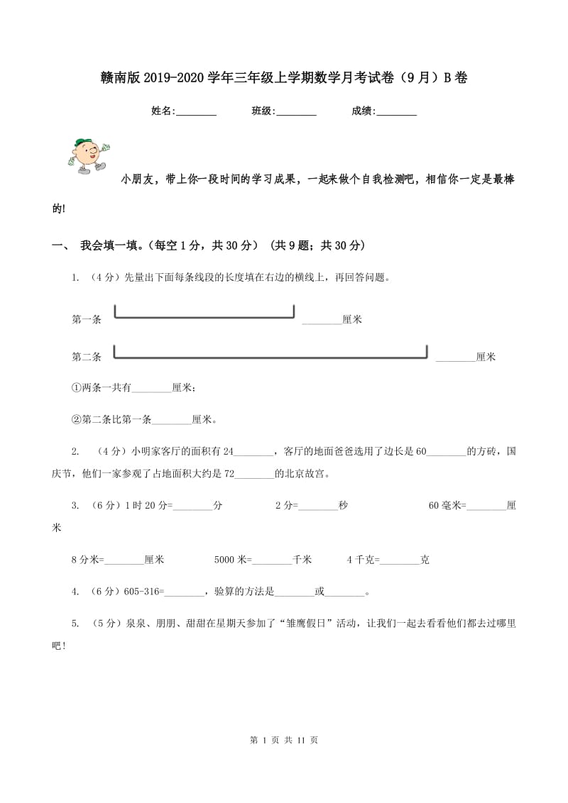 赣南版2019-2020学年三年级上学期数学月考试卷(9月)B卷_第1页