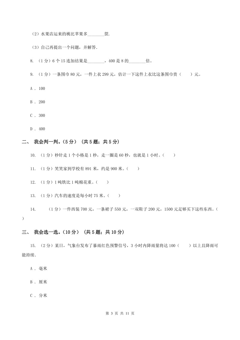 赣南版2019-2020学年三年级上学期数学月考试卷(9月)B卷_第3页