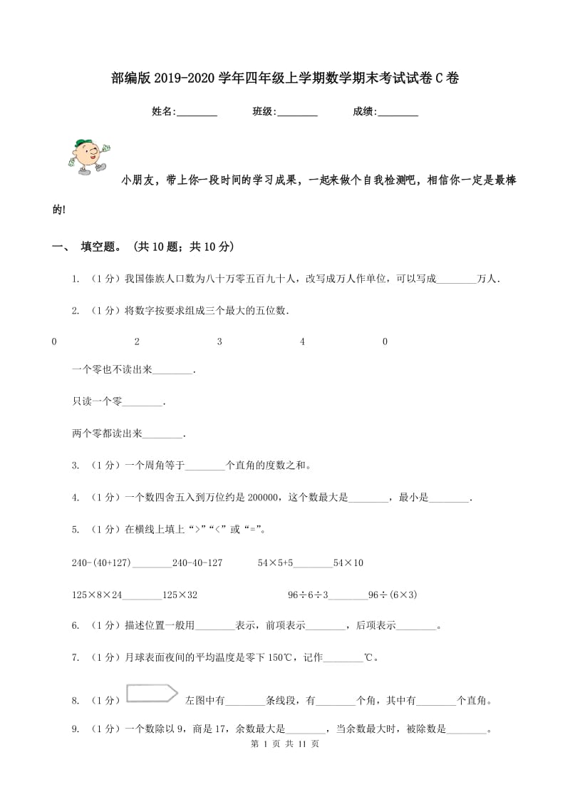 部编版2019-2020学年四年级上学期数学期末考试试卷C卷_第1页