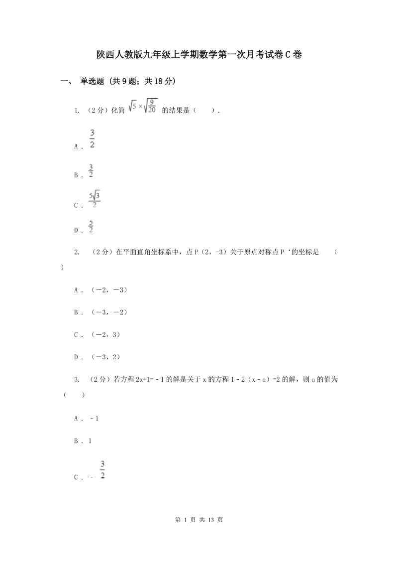 陕西人教版九年级上学期数学第一次月考试卷C卷_第1页