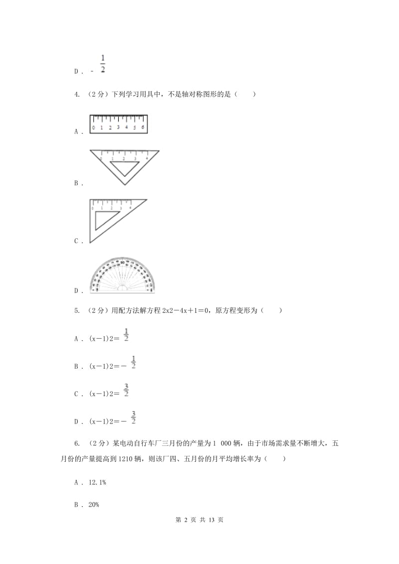 陕西人教版九年级上学期数学第一次月考试卷C卷_第2页