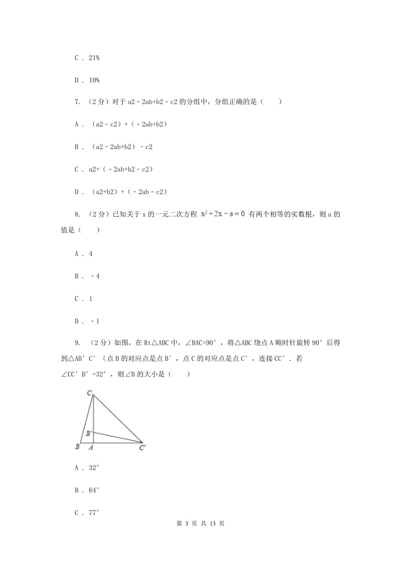 陕西人教版九年级上学期数学第一次月考试卷C卷_第3页