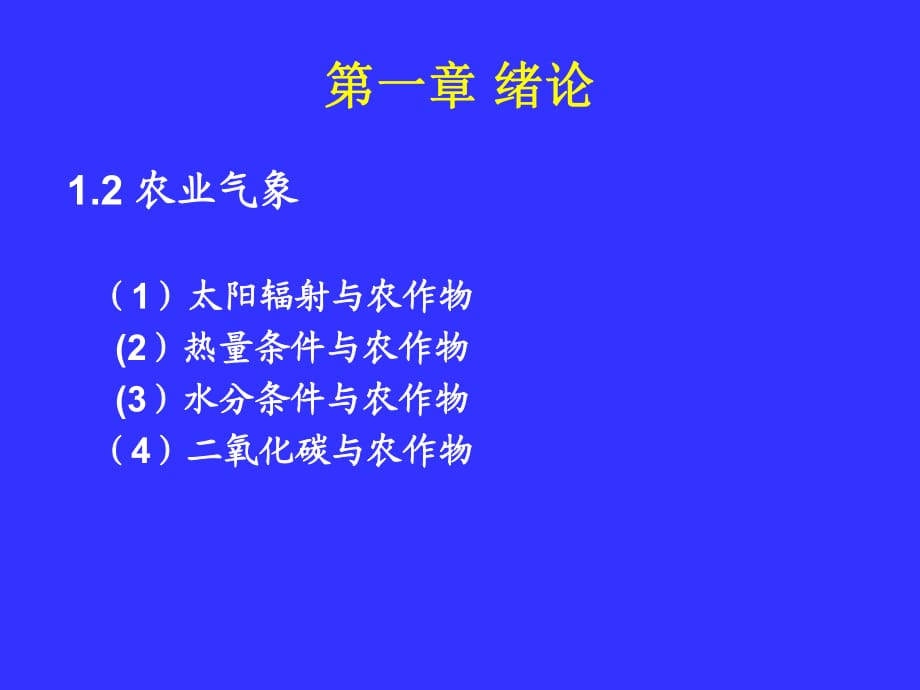 《農(nóng)業(yè)氣象學(xué)》PPT課件_第1頁(yè)