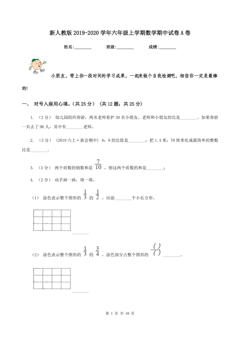 新人教版20192020学年六年级上学期数学期中试卷A卷_第1页