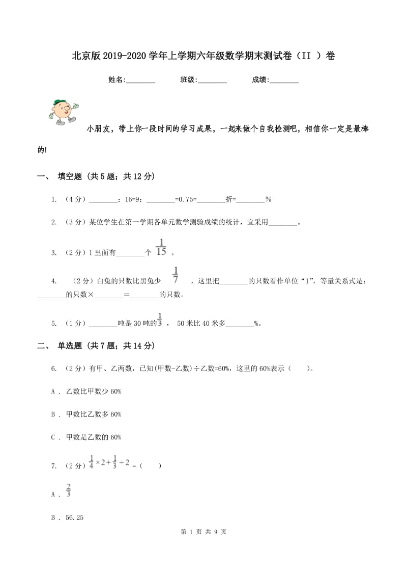 北京版2019-2020学年上学期六年级数学期末测试卷(II )卷_第1页