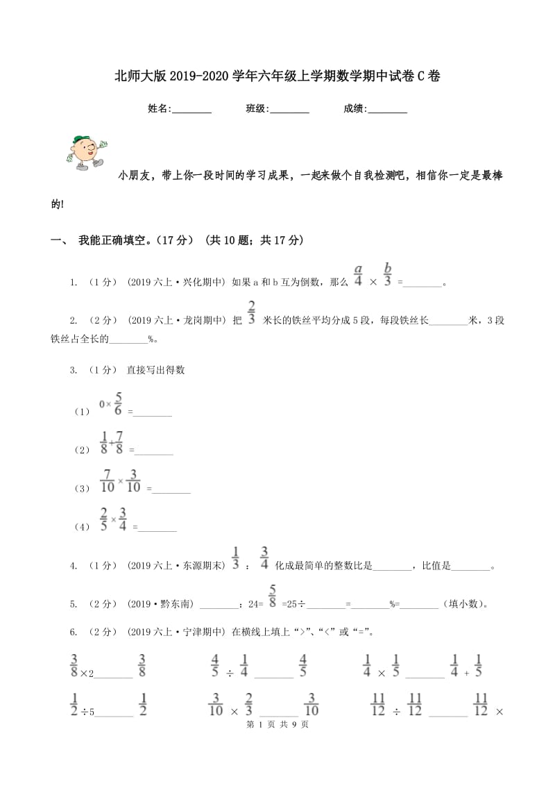 北师大版2019-2020学年六年级上学期数学期中试卷C卷v_第1页