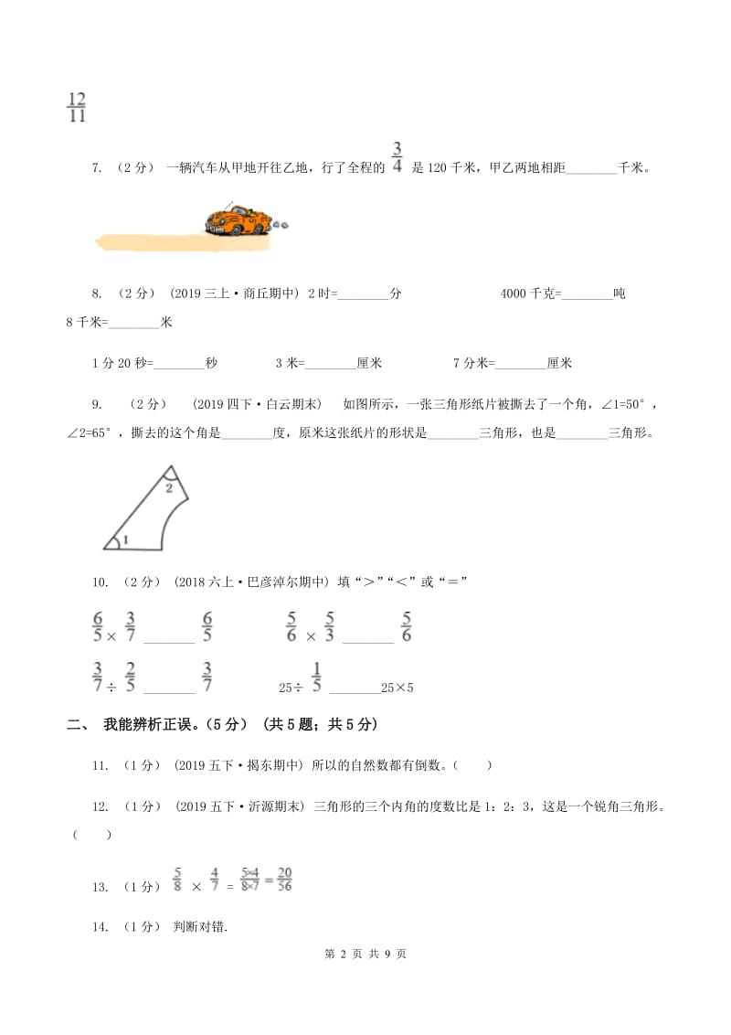 北师大版2019-2020学年六年级上学期数学期中试卷C卷v_第2页