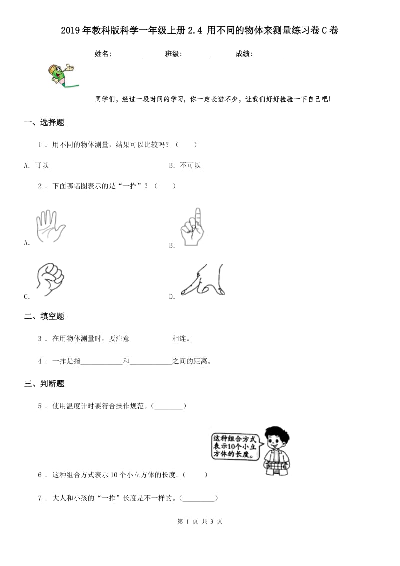 2019年教科版科学一年级上册2.4 用不同的物体来测量练习卷C卷_第1页