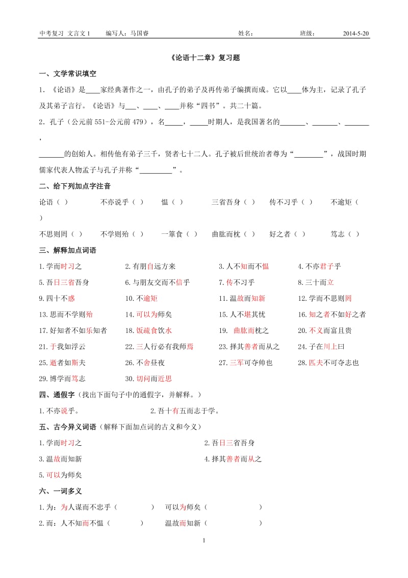 论语十二章练习题--全国一等奖习题_第1页