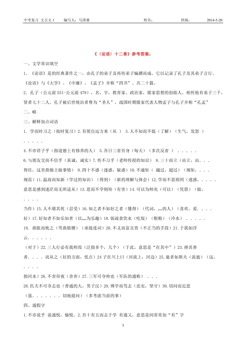 论语十二章练习题--全国一等奖习题_第3页