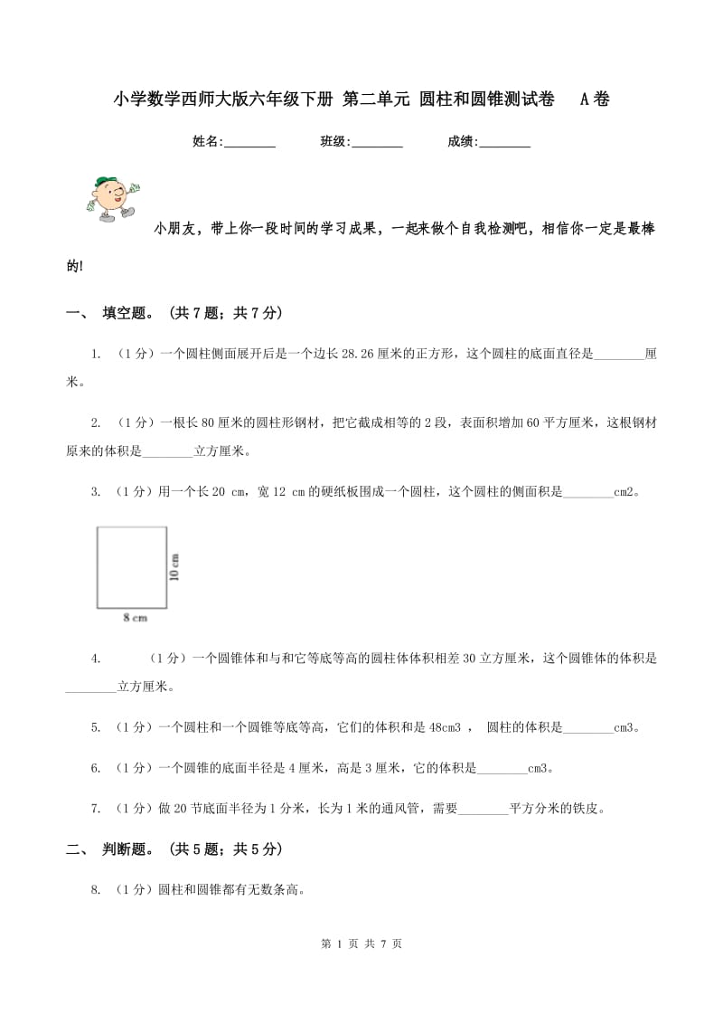 小学数学西师大版六年级下册 第二单元 圆柱和圆锥测试卷 A卷_第1页