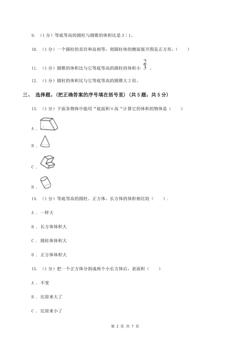 小学数学西师大版六年级下册 第二单元 圆柱和圆锥测试卷 A卷_第2页