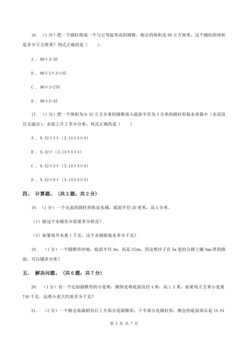 小学数学西师大版六年级下册 第二单元 圆柱和圆锥测试卷 A卷_第3页