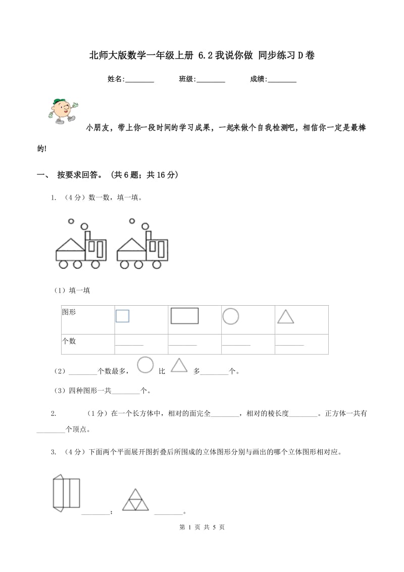 北师大版数学一年级上册 6.2我说你做 同步练习D卷_第1页