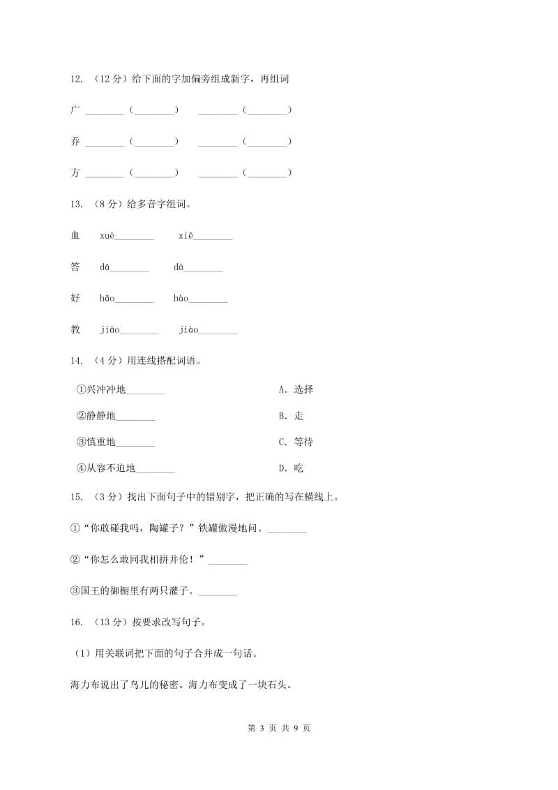 人教版语文三年级上册第七组第27课《陶罐和铁罐》同步练习(I)卷_第3页