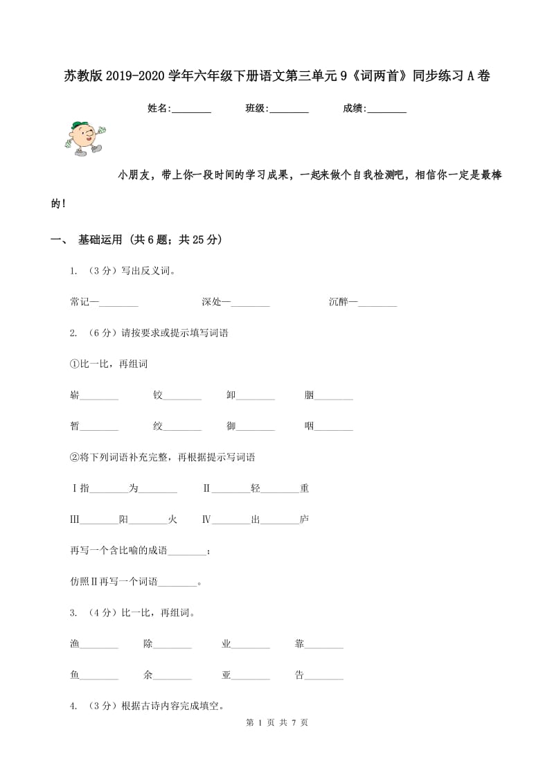 苏教版2019-2020学年六年级下册语文第三单元9《词两首》同步练习A卷_第1页