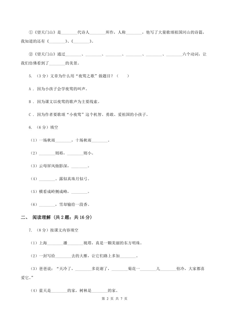 苏教版2019-2020学年六年级下册语文第三单元9《词两首》同步练习A卷_第2页