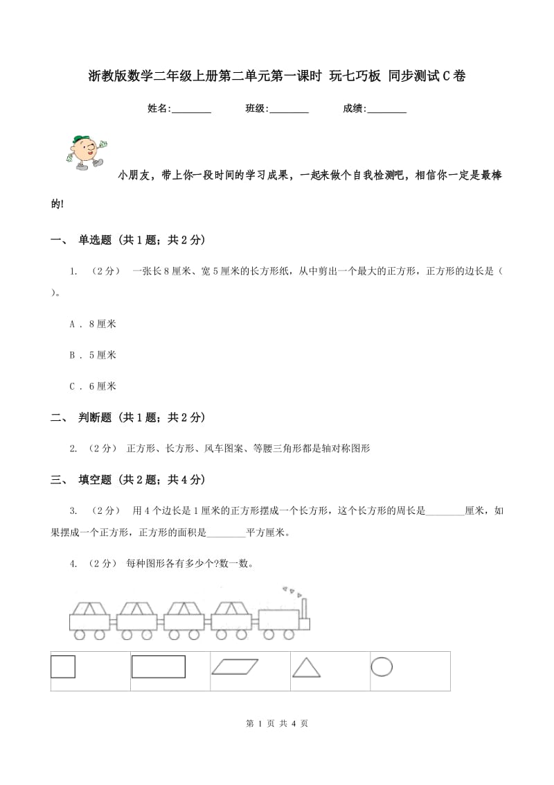 浙教版数学二年级上册第二单元第一课时 玩七巧板 同步测试C卷_第1页