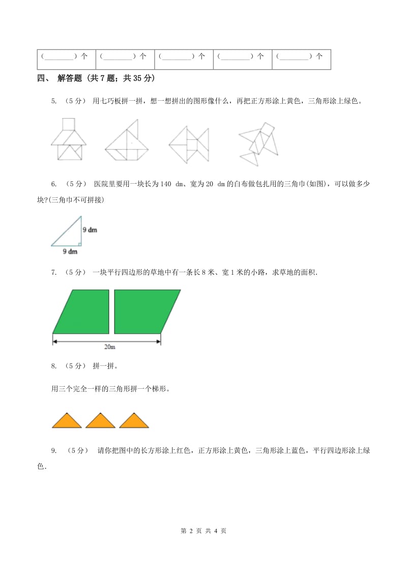 浙教版数学二年级上册第二单元第一课时 玩七巧板 同步测试C卷_第2页