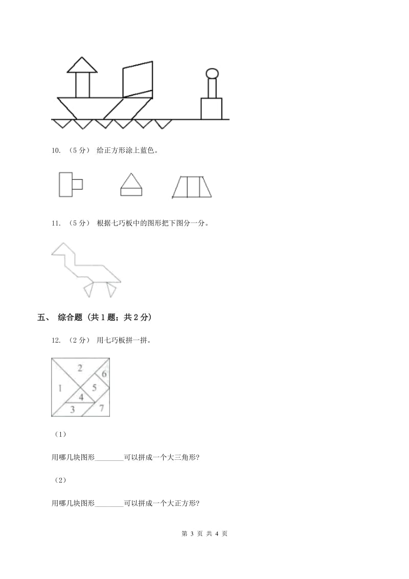 浙教版数学二年级上册第二单元第一课时 玩七巧板 同步测试C卷_第3页