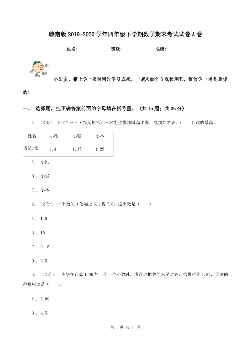 赣南版20192020学年四年级下学期数学期末考试试卷A卷_第1页