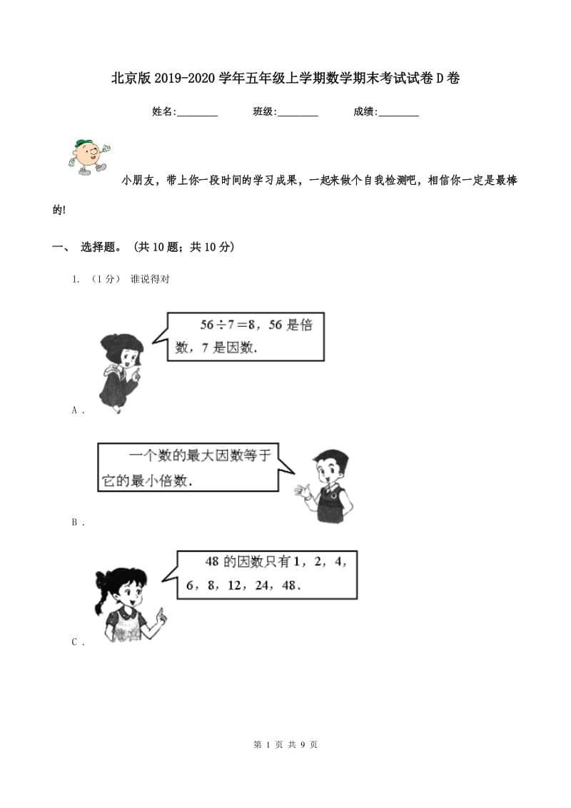 北京版20192020学年五年级上学期数学期末考试试卷D卷_第1页