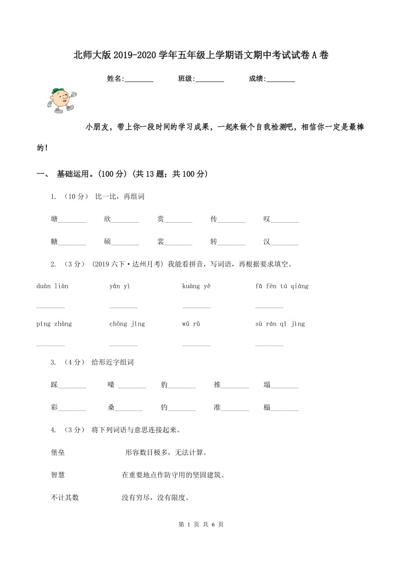 北师大版2019-2020学年五年级上学期语文期中考试试卷A卷_第1页