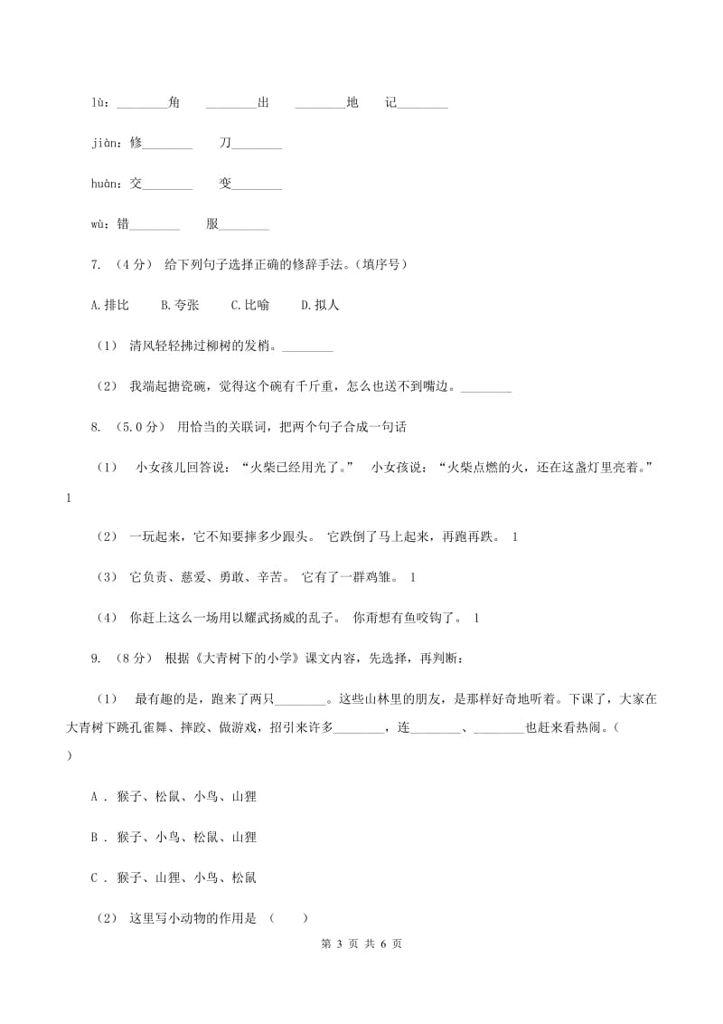 北师大版2019-2020学年五年级上学期语文期中考试试卷A卷_第3页