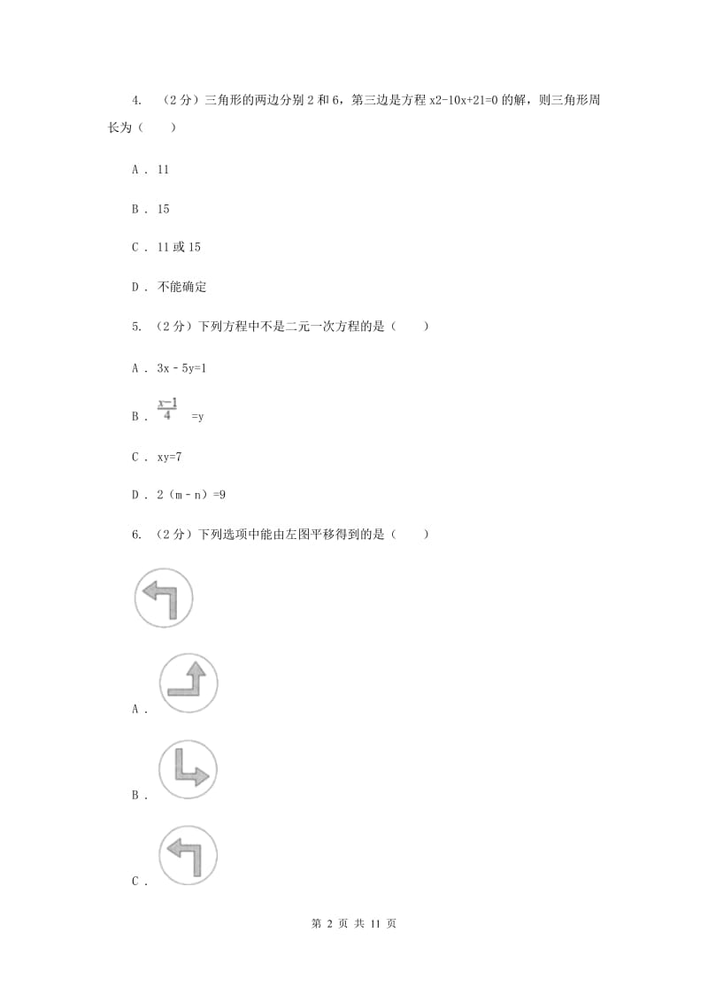 湖南省七年级下学期期中数学试卷C卷_第2页