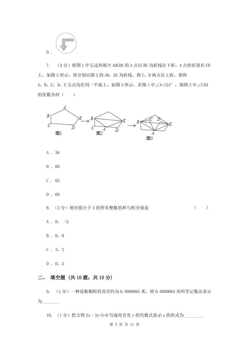 湖南省七年级下学期期中数学试卷C卷_第3页