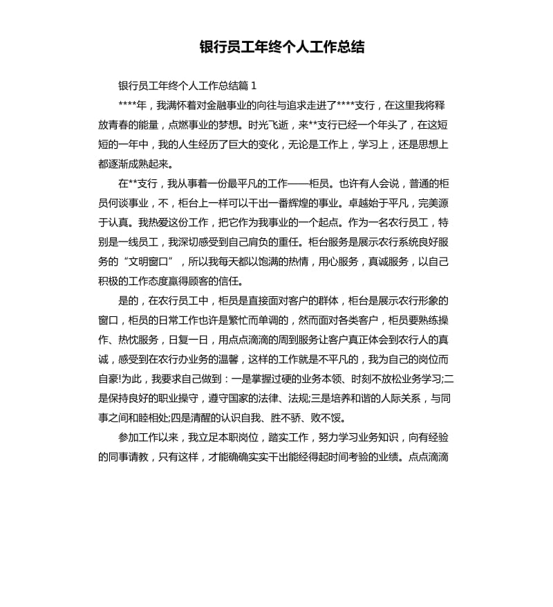 银行员工年终个人工作总结.docx_第1页