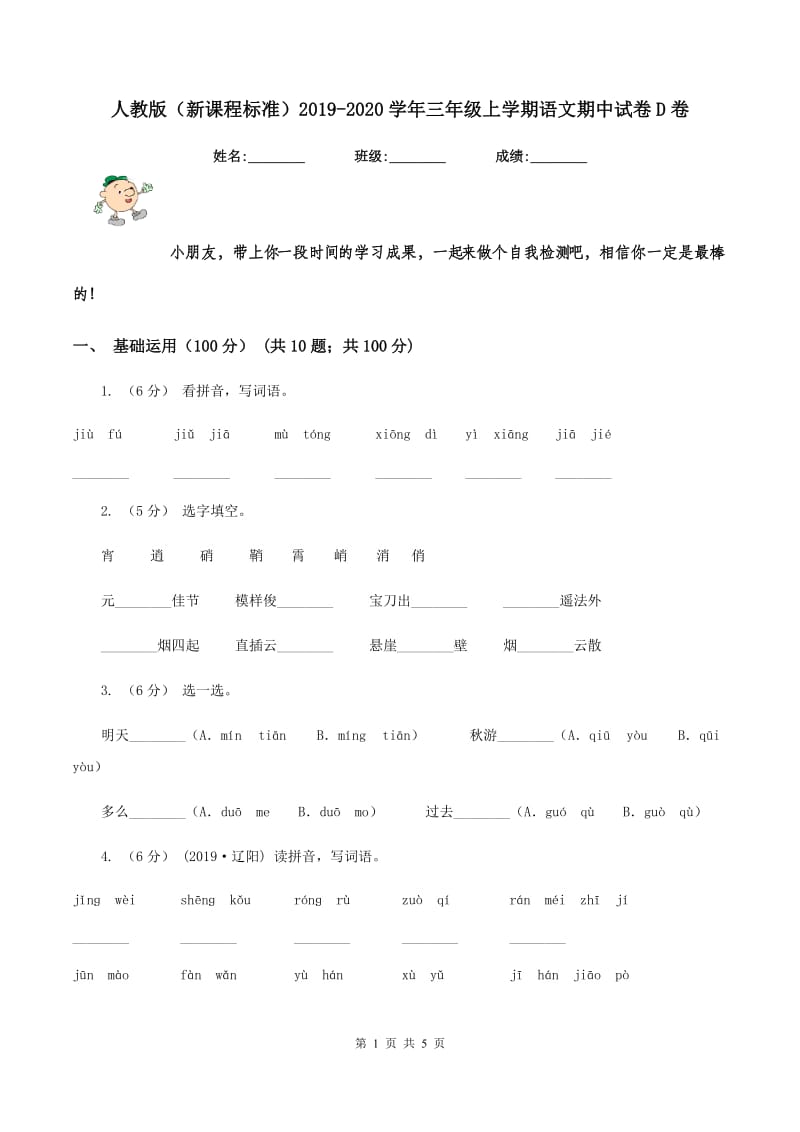 人教版(新课程标准)2019-2020学年三年级上学期语文期中试卷D卷_第1页