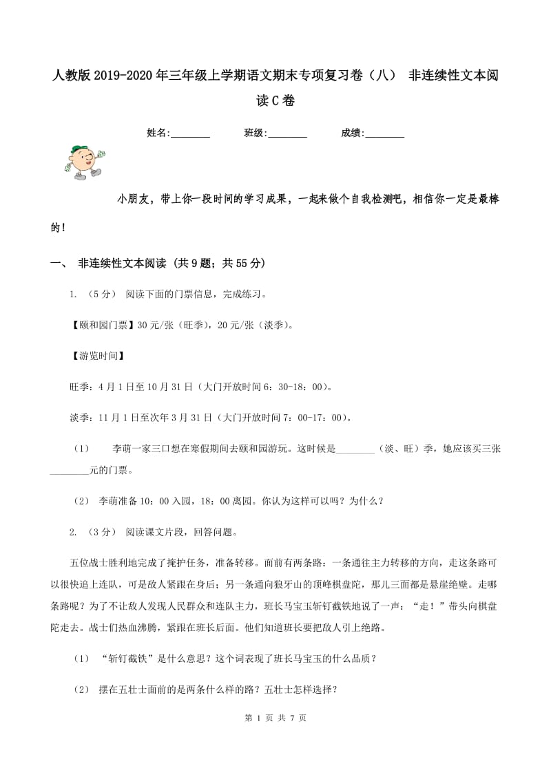 人教版2019-2020年三年级上学期语文期末专项复习卷(八) 非连续性文本阅读C卷_第1页