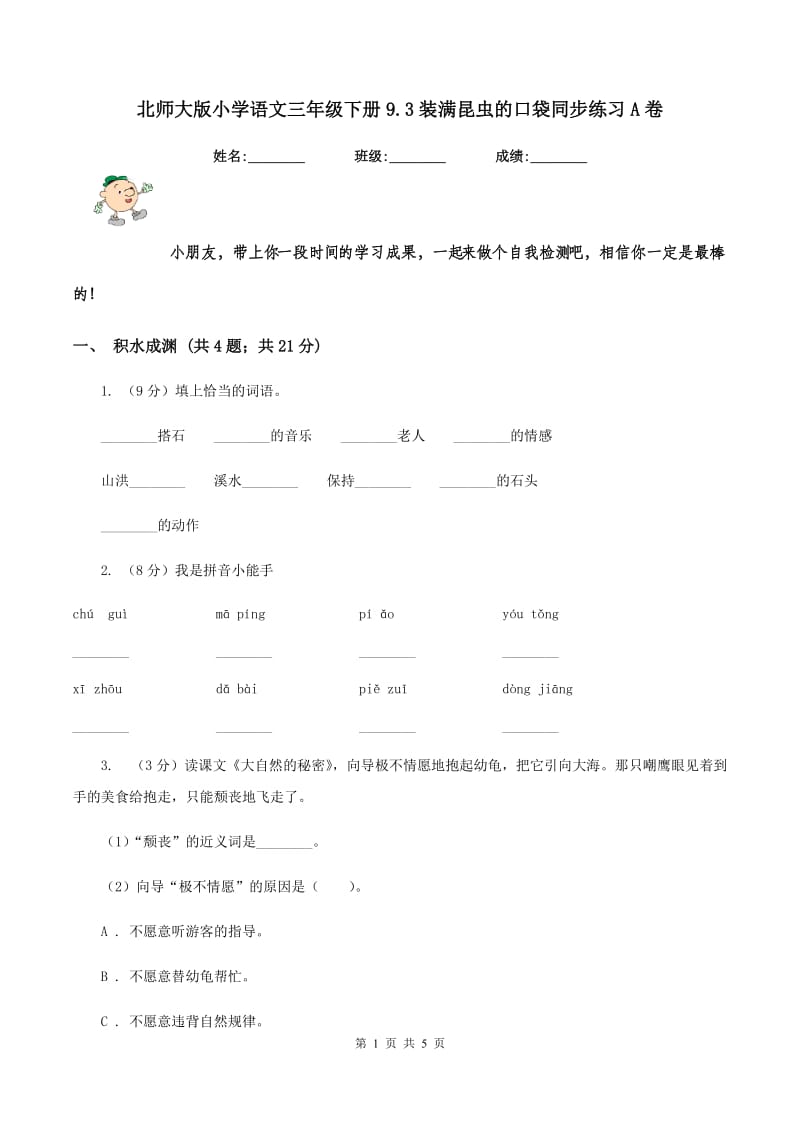 北师大版小学语文三年级下册9.3装满昆虫的口袋同步练习A卷_第1页