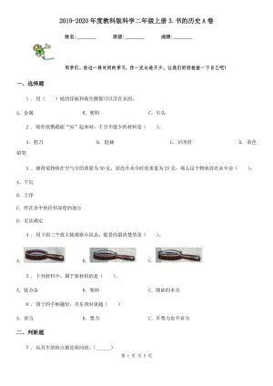 2019-2020年度教科版 科學(xué)二年級上冊3.書的歷史A卷