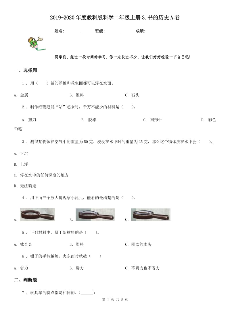 2019-2020年度教科版 科学二年级上册3.书的历史A卷_第1页