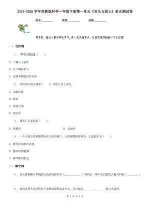 2019-2020學(xué)年蘇教版科學(xué)一年級(jí)下冊(cè)第一單元《石頭與泥土》單元測(cè)試卷