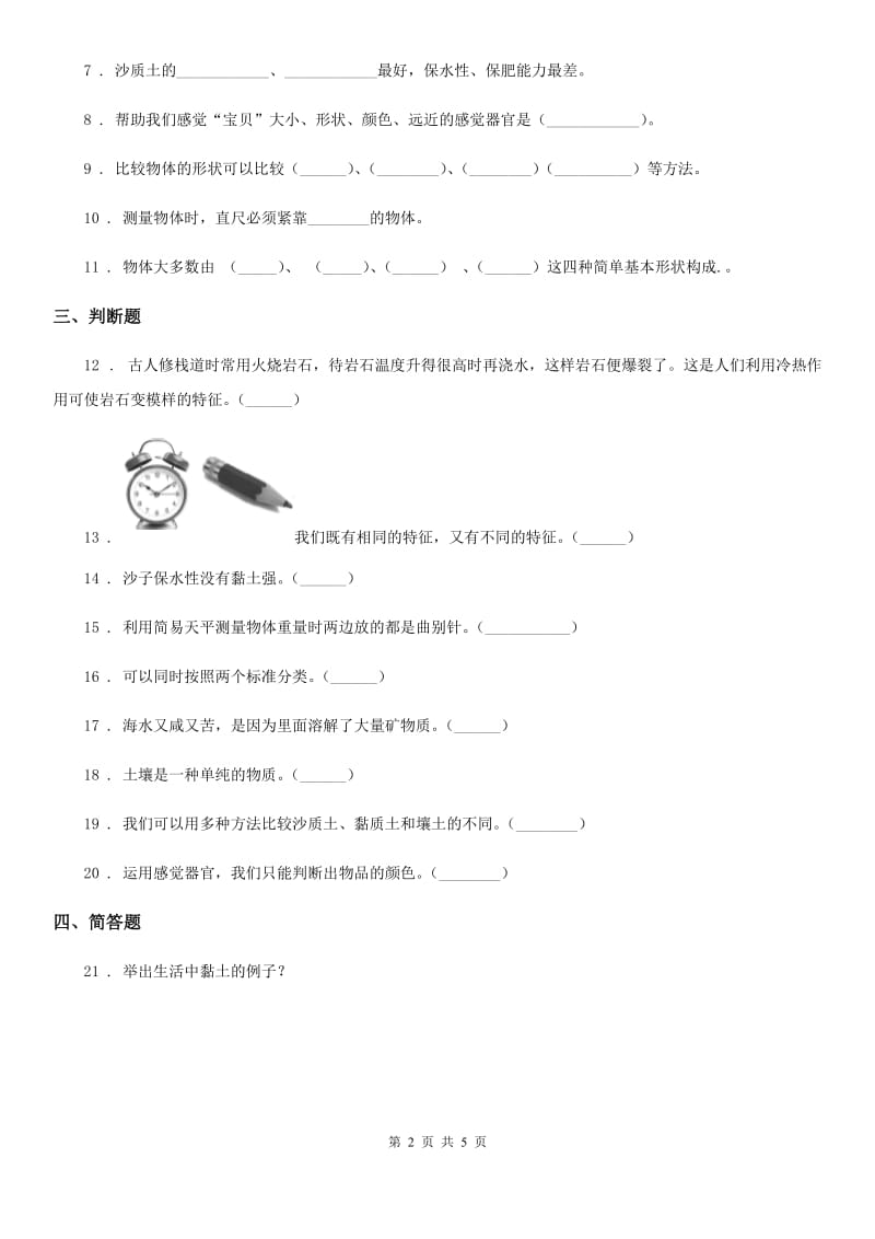 2019-2020学年苏教版科学一年级下册第一单元《石头与泥土》单元测试卷_第2页