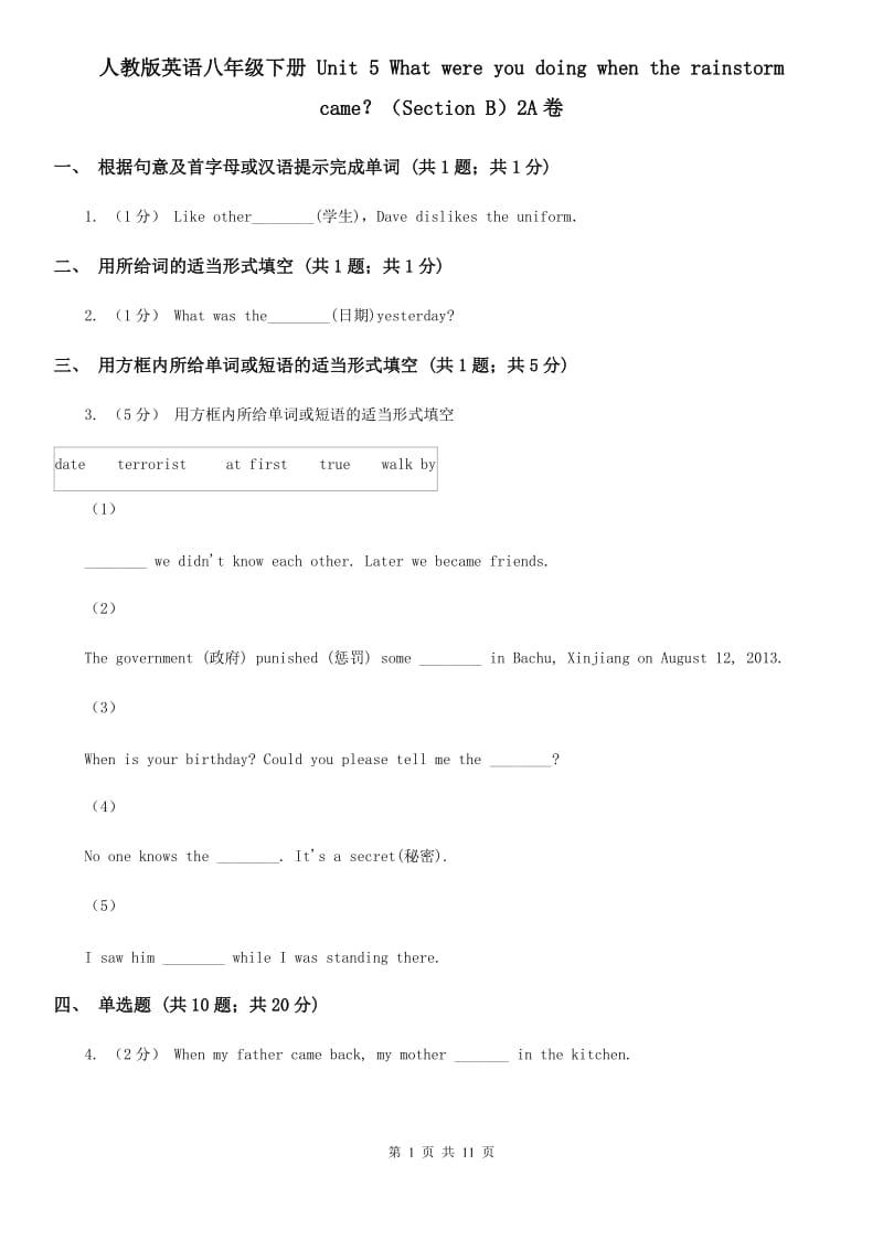 人教版英语八年级下册 Unit 5 What were you doing when the rainstorm came？（Section B）2A卷_第1页