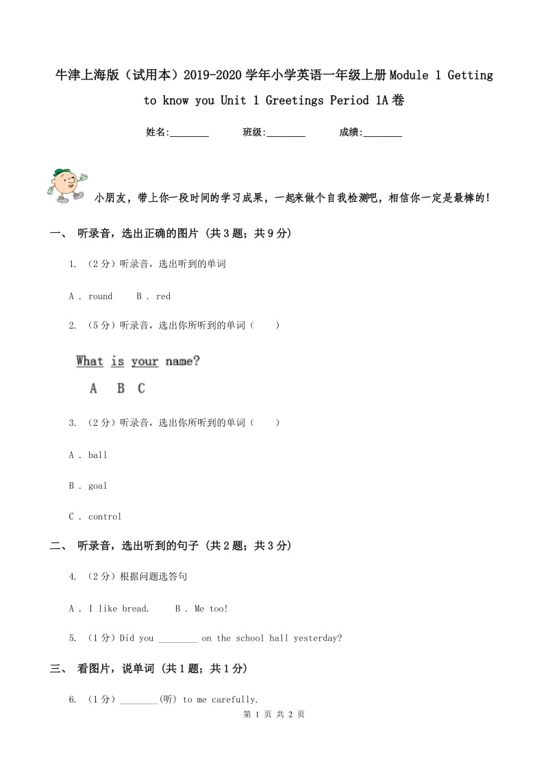 牛津上海版（试用本）2019-2020学年小学英语一年级上册Module 1 Getting to know you Unit 1 Greetings Period 1A卷_第1页