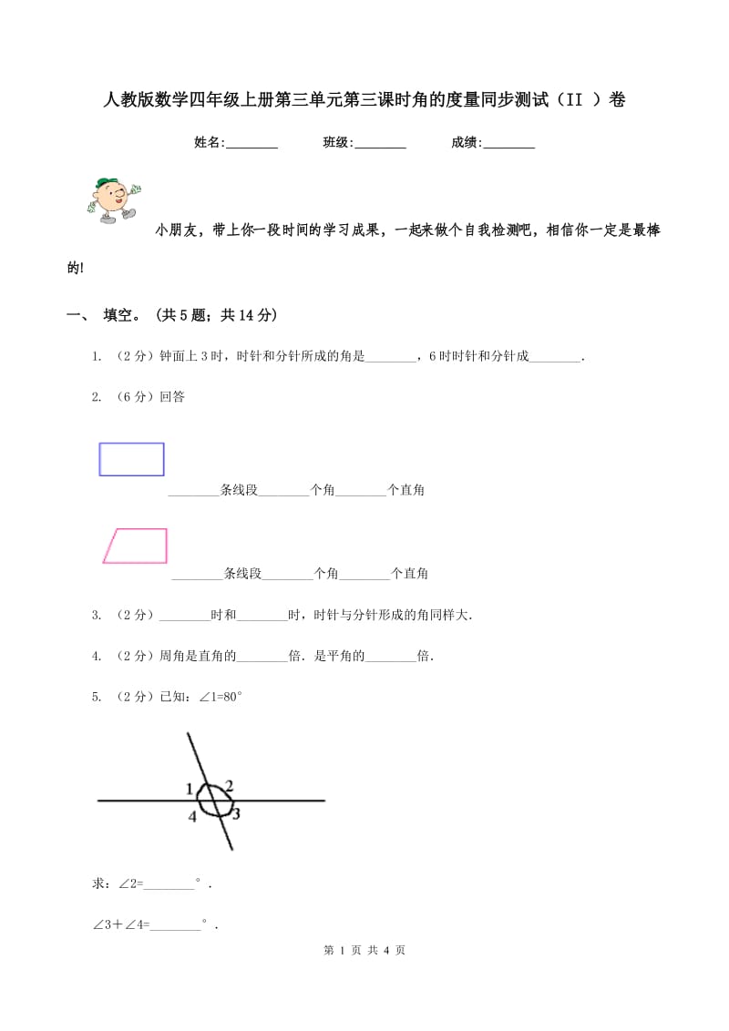 人教版数学四年级上册第三单元第三课时角的度量同步测试(II )卷_第1页