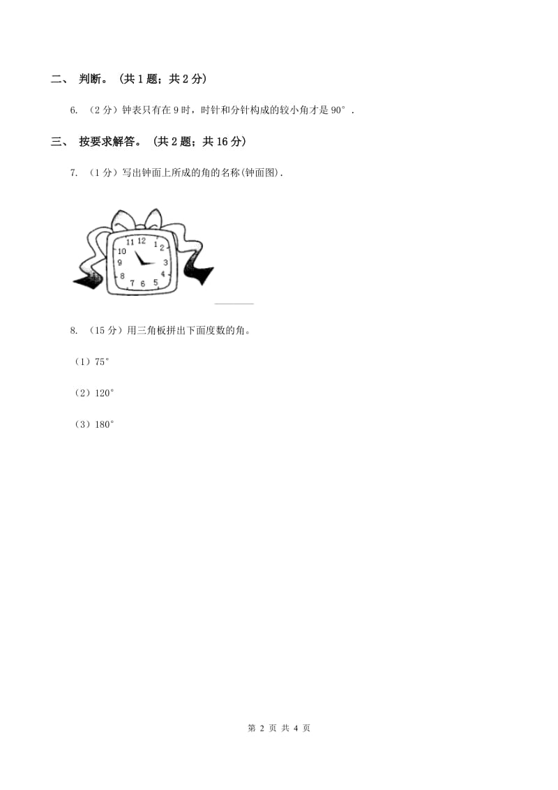 人教版数学四年级上册第三单元第三课时角的度量同步测试(II )卷_第2页