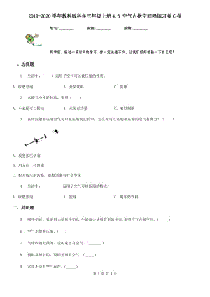 2019-2020學年教科版 科學三年級上冊4.6 空氣占據(jù)空間嗎練習卷C卷