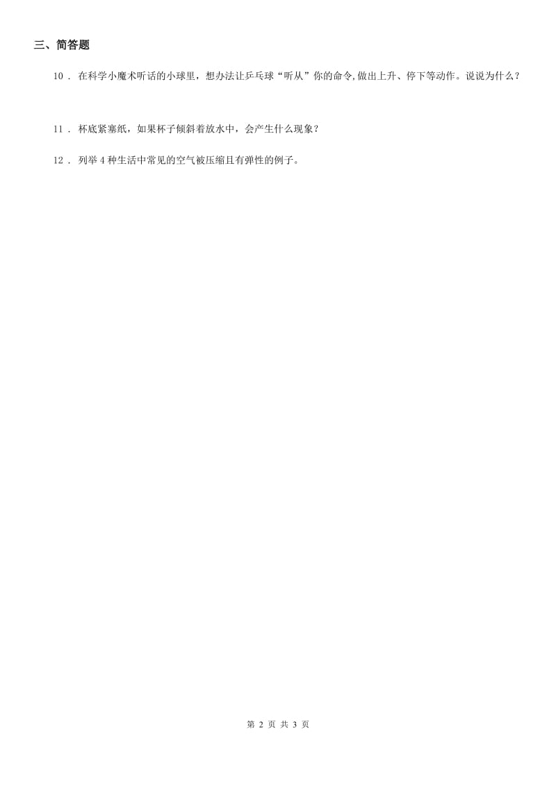 2019-2020学年教科版 科学三年级上册4.6 空气占据空间吗练习卷C卷_第2页